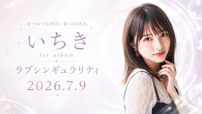 AIアーティスト「いちき」、1st album『ラブシンギュラリティ』を2026年7月9日にリリース