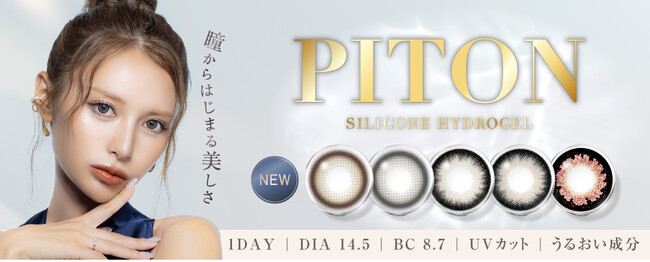 ぴとプロデュースカラコン「PITON（ピトン）」新登場！シリコーンハイドロゲル素材で日常に快適な着け心地を