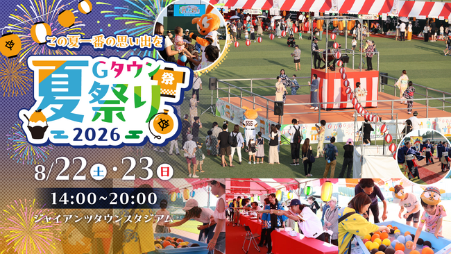 東京ジャイアンツタウンで過ごす、この夏一番の思い出づくり「Gタウン夏祭り2026」