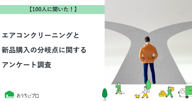 【おうちにプロ】エアコンクリーニングと新品購入の分岐点に関するアンケート調査