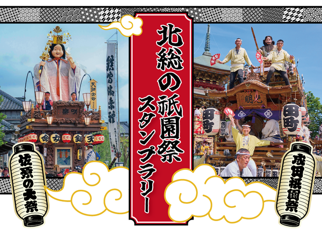 「佐原の大祭」×「成田祇園祭」 コラボスタンプラリーを実施します!