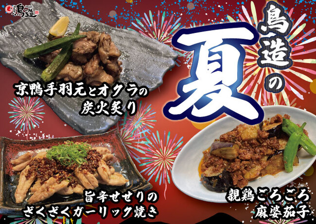 【浪花屋 鳥造】7/8（水）より期間限定メニューの販売開始！京鴨と親鶏使った、スタミナ満点の夏限定メニューをお楽しみください♪