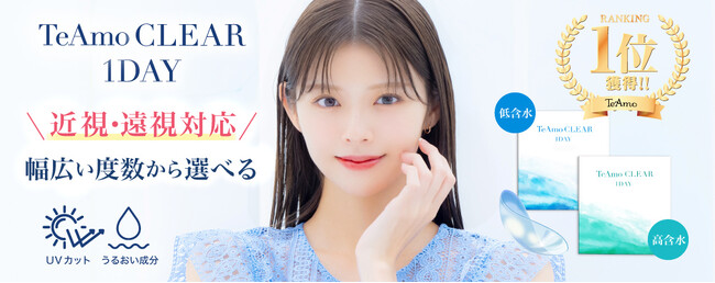 「TeAmo（ティアモ）」より遠視用クリアコンタクトレンズが新登場！ お手頃な価格設定×選べる２つの含水率で毎日をもっと快適に。