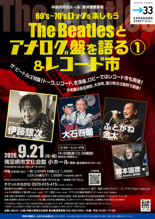The Beatles特集！トーク、レコード、生演奏で楽しむひととき
