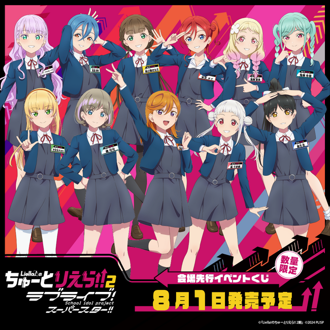 イベント「ラブライブ！スーパースター!!Liella!のちゅーとりえらいぶ!! 2026」開催記念！会場先行イベントくじが8月1日(土)より販売開始！