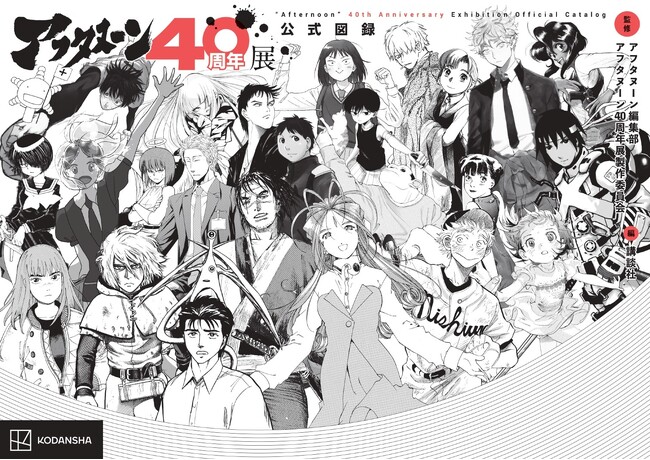 アフタヌーン40周年展開幕直前！『ブルーピリオド』山口つばささん×金井暁編集長からのコメントが到着！『寄生獣』『宝石の国』など心躍るフォトスポットを含む全体MAPも大公開！