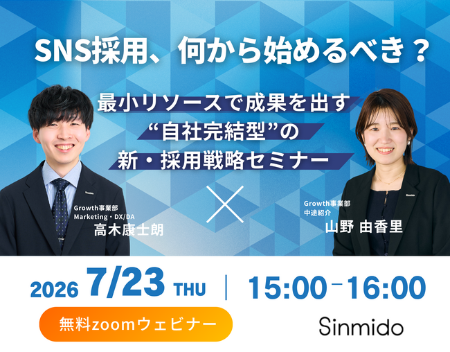 【SNS採用、何から始めるべき?】「SNS×採用サイト」自社完結型の新・採用戦略セミナー