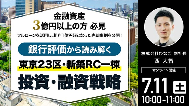 開催間近！7月11日（土）10時よりオンライン開催／金融資産3億円以上の方必見！銀行評価から読み解く東京23区・新築RC一棟「投資・融資戦略」