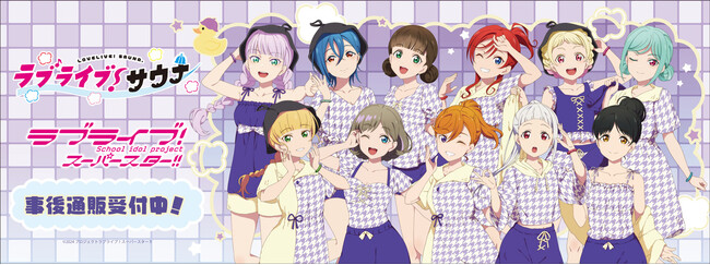 「ラブライブ！スーパースター!!」サウナ・岩盤浴施設コラボ　“ラブライブ！サウナ“の事後通販スタート！