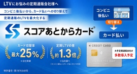 「後払いで獲得、カードで継続」─ SCORE、定期通販向け決済サービス「スコアあとからカード®」提供開始 「後払いで獲得、カードで継続」─ SCORE、定期通販向け決済サービス「スコアあとからカード®」提供開始