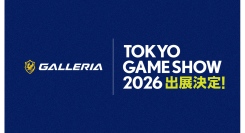 【GALLERIA】東京ゲームショウ2026出展決定　GALLERIAブースは今年もアツいコンテンツをお届け　最新ゲームタイトルの試遊や豪華ゲスト出演ステージも