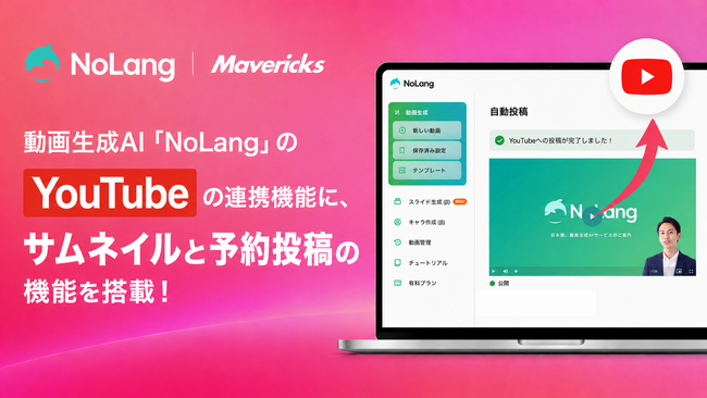 株式会社Mavericksは、動画生成AI「NoLang」のYouTube連携機能をアップデート。「予約投稿」「サムネイルアップロード」に対応し、投稿業務をNoLang上で完結