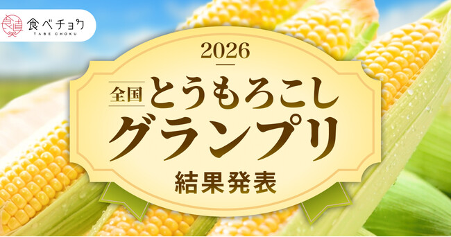 とうもろこし最高金賞は静岡「甘太郎」 金賞に埼玉「味来」、生食でこそ分かる実力「食べチョク全国とうもろこしグランプリ2026」結果発表