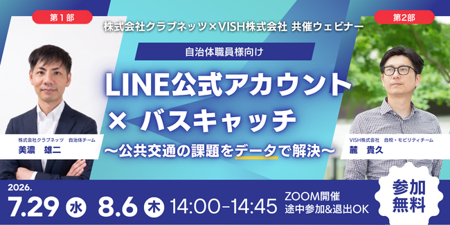 自治体向けのLINE公式アカウント×バスキャッチ:公共交通の課題を、データで解決。