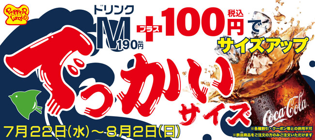 【ペッパーランチ】Mサイズに+100円で約3杯分!?「でっかいサイズ」期間限定で登場!
