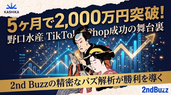 地方の老舗水産会社が、TikTok Shopで販路を変えた──北海道・留萌のヤマニ野口水産、開設5か月で累計売上2,000万円を突破