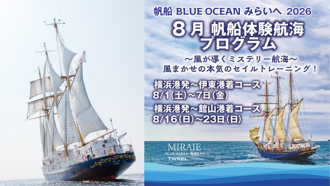 帆船「BLUE OCEAN みらいへ」　2026年８月に横浜港発ミステリー帆走航海