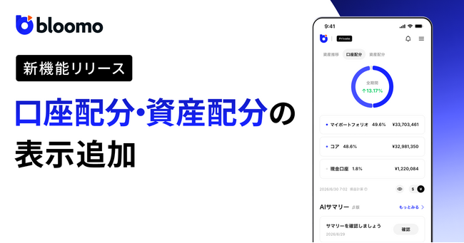 ブルーモ証券スマートフォンアプリ、口座配分と資産配分の表示機能を追加