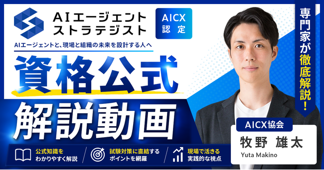 AICX協会、「AIエージェント・ストラテジスト資格」公式解説講座を販売開始