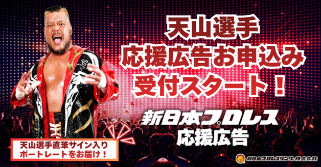 新日本プロレス 天山広吉選手引退、両国国技館をファンの想いで彩る