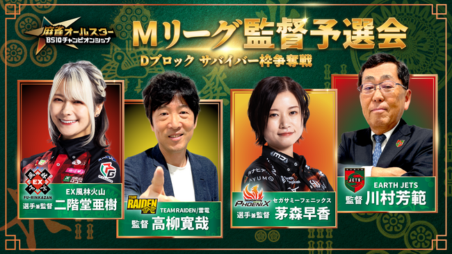 ＥＸ風林火山・二階堂亜樹プロ、セガサミーフェニックス・茅森早香プロが参戦！麻雀オールスター BS10チャンピオンシップ2026サバイバー枠争奪　Mリーグ監督予選会7月13日（月）よる8：00～生放送！