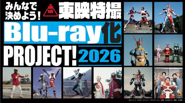 あの作品が高画質でよみがえる！みんなの熱いメッセージで名作のBlu-ray化が実現する夢のプロジェクト！「みんなで決めよう！東映特撮Blu-ray化 PROJECT！2026」開催決定!!