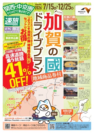 NEXCO中日本×石川県南加賀６市町　地域商品券付ドライブプラン「速旅 ようこそ加賀の國ドライブプラン」を販売開始