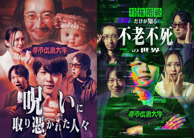 都市伝説系YouTuber＆オカルトコレクターが集結！『都市伝説大学シリーズ』BUMP独占でseason1・2同時配信スタート