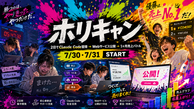 堀江貴文企画、たった2日で未経験からClaude Codeを習得してWebサービスを作って公開して１ヶ月間の売上を競う『ホリキャン』、7/30・7/31開催のお知らせ