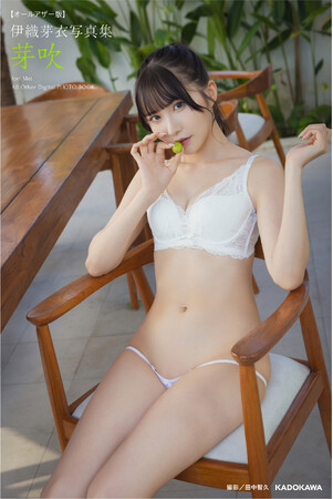 紙の1st写真集よりもさらに露出がパワーアップ！現役アイドル・伊織芽衣1st写真集オールアザーデジタル版『芽吹』(めぶき)2026年7月9日発売！