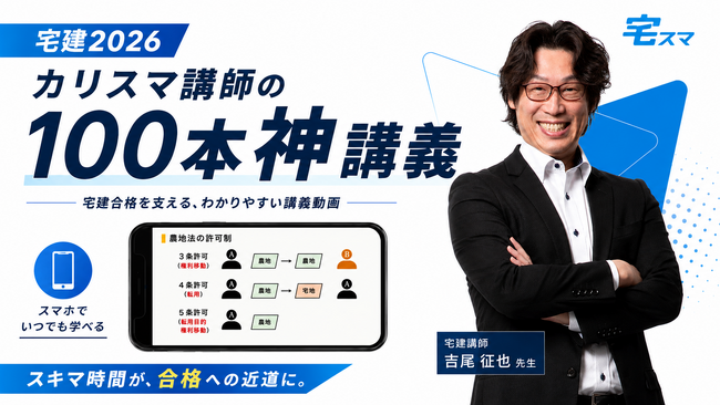 【宅建2026】動画掲載数100本以上! カリスマ講師「吉尾征也」氏の神講義で苦手とおさらば! 初見の問題に強くなる宅建WEBアプリ【宅スマ】