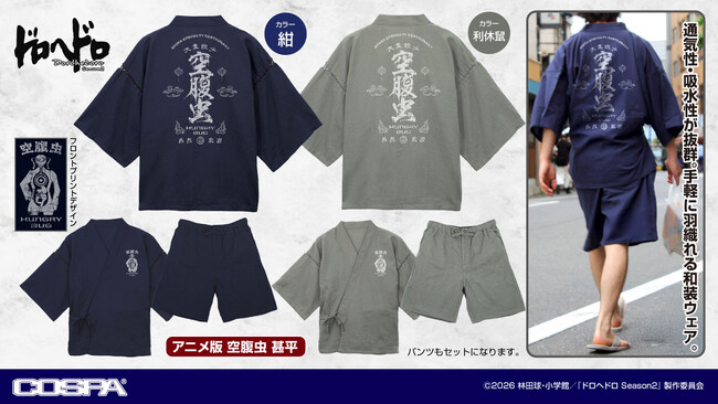 『ドロヘドロ Season2』より新グッズ！空腹虫デザインの甚平！カイマンからギョーザ男達のアパレル＆グッズも登場！ワンダーフェスティバル 2026［夏］では先行販売も！【株式会社コスパ】