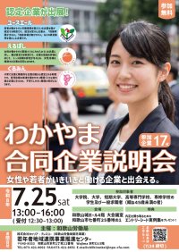 ユースエール・えるぼし・くるみん認定企業を含む17社が出展　「わかやま合同企業説明会」7/25に和歌山城ホールで開催