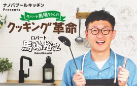 ロバート馬場ちゃんのクッキング革命 ロバート馬場ちゃんのクッキング革命