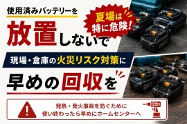 使用済みバッテリー放置しないで 使用済みバッテリー放置しないで