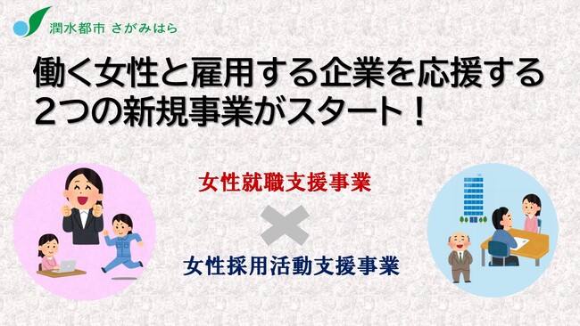 【相模原市】働く女性と雇用する企業を応援する2つの新規事業「女性就職支援事業」と「女性採用活動支援事業」がスタート！