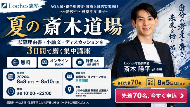 総合型選抜のルークス志塾、志望理由書・小論文・ディスカッションを3日間で磨く集中講座「夏の斎木道場」を開催