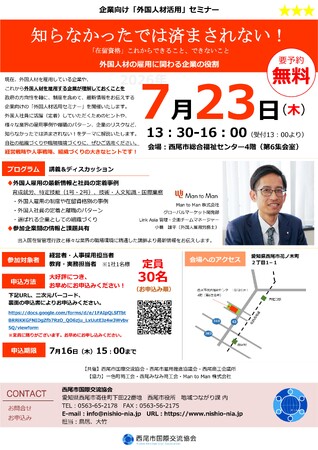 【愛知県西尾市】知らなかったでは済まされない！外国人材の雇用に関わる企業の役割　企業向け「外国人材セミナー」開催！