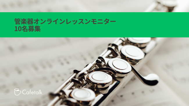 日本最大級オンライン習い事のカフェトーク「オンライン管楽器レッスン」無料モニター募集