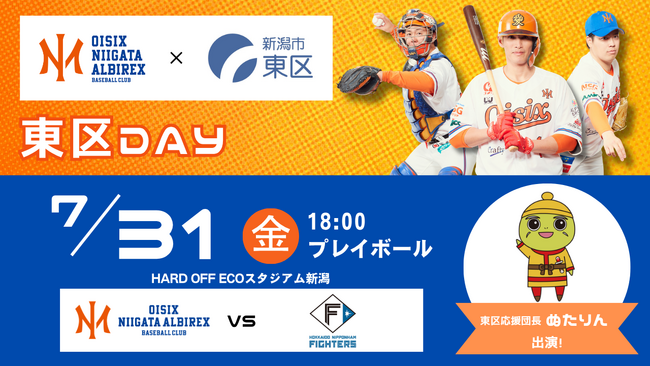 【オイシックス新潟】7/31(金)ファイターズ戦にて「東区DAY」開催決定！東区応援団長 ぬたりん来場＆東区オープンファクトリー特製ガチャなど東区にまつわるイベント盛りだくさん