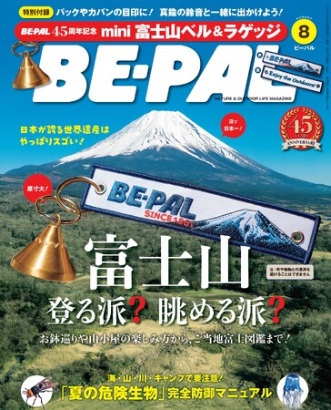 BE-PAL最新号の特別付録は、『BE-PAL45周年記念　mini富士山ベル＆ラゲッジ刺繍タグ』です！ パックやカバンに、付け方いろいろ！！