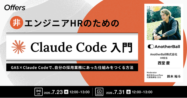 非エンジニアHRのためのClaude Code入門～GAS×Claude Codeで、自分の採用業務にあった仕組みをつくる方法～｜7/23（木）・7/31（金）開催