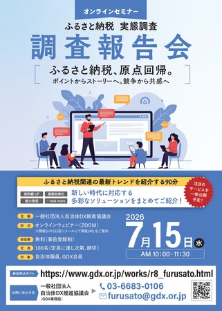 【7/15オンライン開催】「ふるさと納税 実態調査 調査報告会」BIPROGY株式会社の登壇が決定　～「地域情報総合サイト」で創る、地域ファン・関係人口と共感型の寄附募集～