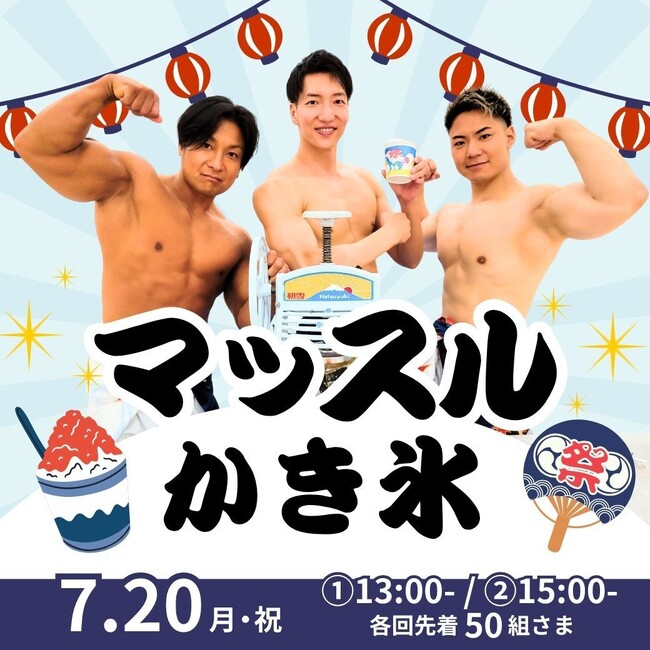 【三重の夏休みイベント】マッチョがクールに盛り上げる！？イオンモール明和で筋肉紳士集団ALLOUTが「マッスルかき氷」を開催（7月20日）