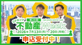 第29回CFネッツ不動産Week 第29回CFネッツ不動産Week