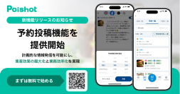 SNSを使ったAI集客サービス「Poishot(ポイショット)」、予約投稿機能を提供開始