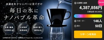日米特許取得の独自技術が生んだ携帯型ナノバブル生成器　「OHRABBLE(TM)ウォータードリッパー」がMakuakeで公開9日間に約439万円、サポーター146人の支援を獲得