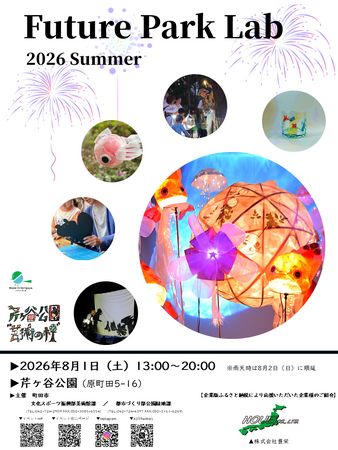 【東京都町田市】「Future Park Lab(フューチャーパークラボ) 2026 Summer」を開催します！