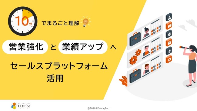 「10分でまるごと理解！営業強化と業績アップを実現するセールスプラットフォーム活用」についての資料を無料公開！｜株式会社LDcube
