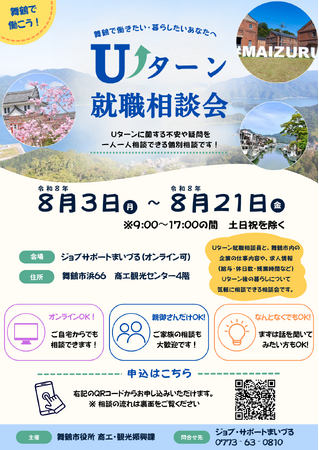 舞鶴での就職と暮らしを相談できる個別面談会を8月に開催